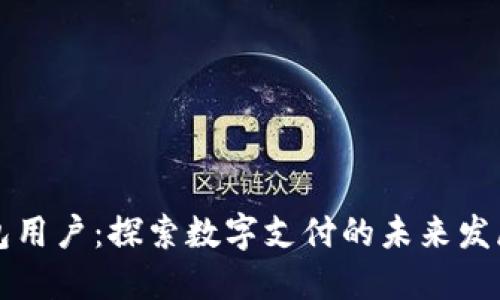 新钱包用户:探索数字支付的未来发展趋势