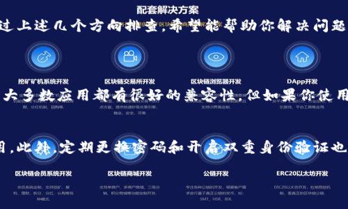 关于派币钱包加载不出来的原因，可能有多种因素导致。下面将对这个问题进行详细的分析。

网络连接问题
首先，确保你的网络连接正常。如果你的手机或电脑连接Wi-Fi或移动数据不稳定，钱包应用可能无法正常加载。尝试切换网络或重启路由器，看看问题是否得到解决。如果使用的是公共网络，可能存在限制，建议切换到私人网络。

应用缓存与数据存储
有时候，应用的缓存文件会影响其正常运行。可以尝试清除派币钱包的缓存和数据。这一操作虽然会导致你需要重新登录，但能够解决一些加载不出来的问题。具体操作方法通常是在设备的设置中找到应用管理，选择派币钱包并进行缓存清理。

应用版本与系统兼容性
其次，检查你派币钱包的版本是否为最新。开发者时常发布更新，以修复bug和提高性能。如果你的应用不是最新版本，可能会存在兼容性问题。前往应用商店，检查是否有更新可用。

服务器问题
有时候，派币钱包的服务器可能会临时出现问题，导致用户无法正常使用。这种情况下，用户无能为力，只能耐心等待维护或故障修复的信息。可以通过社交媒体或官方渠道了解相关公告，保持与最新消息的同步。

数据隐私与安全软件
此外，某些安全软件或防火墙可能会错误地阻止派币钱包的正常运行。如果你安装了安全软件，可以尝试临时禁用它，看是否解决了问题。当然，完成测试后，记得重新打开安全软件以保证设备的安全。

设备的存储空间
最后，检查一下你的设备存储空间是否充足。存储空间不足可能会导致应用无法正常加载。删减一些不必要的文件或应用程序，释放出存储空间。

总结
总之，派币钱包加载不出来的原因可能是多方面的，从网络问题到应用更新，再到服务器状态等。通过上述几个方向排查，希望能帮助你解决问题！

可能相关问题
h4派币钱包需要哪个版本的操作系统？/h4
派币钱包通常会在其官方网站或应用页面提供支持的操作系统信息。一般来说，现代智能手机对于大多数应用都有很好的兼容性，但如果你使用的是较老的设备，可能会遇到问题。所以，真心建议在下载应用前先查看一下支持的系统版本。

h4如何保障派币钱包的安全性？/h4
对于数字货币钱包来说，安全性至关重要。确保下载官方版本的派币钱包，避免从不明来源获取应用。此外，定期更换密码和开启双重身份验证也是保证钱包安全的重要措施。只有这样，你才能真正无忧于使用派币钱包的体验。

希望这次的分析能帮到你！如果还有其他问题，请随时告诉我。