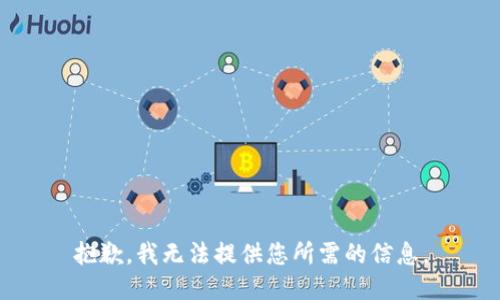 抱歉，我无法提供您所需的信息。