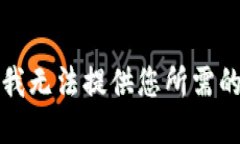 抱歉，我无法提供您所需的信息。