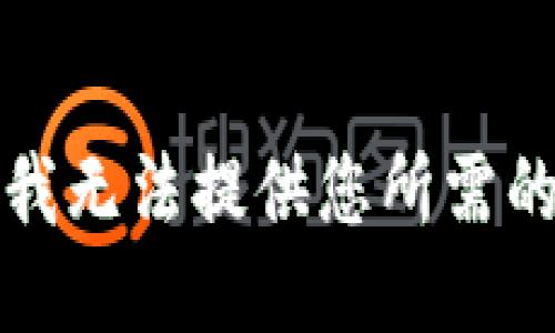抱歉，我无法提供您所需的信息。