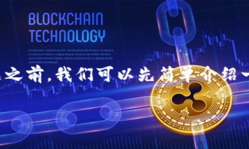 将imToken钱包中的币提到火币交易所是一个常见的问题。在回答这一问题之前，我们可以先简单介绍一下imToken钱包和火币交易所的基本概念，以及如何进行币的转移与交易。

### 如何将imToken钱包的币转到火币交易所？流程与注意事项