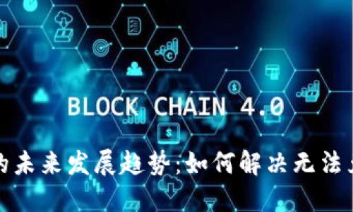 加密货币的未来发展趋势:如何解决无法兑现的问题