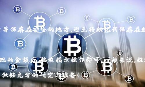 想要向 imToken 充钱，您需要明确一下，imToken 本身并不是一个传统的银行或支付平台，而是一个数字钱包，主要用于管理和存储加密货币。在这里，我可以为您提供一些关于如何往 imToken 中充值的详细步骤。

### 第一步：下载并安装 imToken

如果您还没有安装 imToken，首先需要在您的手机应用商店（如 App Store 或 Google Play）中搜索“imToken”，然后下载并安装该应用。安装完成后，您可以使用手机号码或其他信息注册新账户。

### 第二步：创建或导入钱包

打开 imToken 应用后，您可以选择创建一个新的钱包或者导入已有的钱包。如果您是首次使用，可以选择“创建钱包”。在创建过程中，请确保保存好助记词，这将是您恢复钱包的关键。

### 第三步：选择充值方式

在 imToken 中，有多种方式可以进行充值：

#### 1. 通过法币充值：

在一些地区，imToken 可能提供法币（比如人民币、美元等）充值的服务。您可以在应用内部找到“法币充值”选项，按照指示操作，通常会引导您通过第三方支付平台（如支付宝或微信）进行支付。

#### 2. 通过加密货币充值：

如果您已经拥有其他加密货币（如以太坊、比特币等），可以通过以下步骤进行充值：

1. 打开 imToken 应用，选择您想充值的资产（如以太坊）。
2. 点击“接收”按钮，您将看到一个二维码和钱包地址。
3. 使用其他钱包将资产发送到该地址，等待交易确认。

### 第四步：确认充值

无论您选择法币充值还是通过加密货币充值，在完成交易后，请务必查看您的 imToken 账户余额，以确认充值是否成功。如果是法币充值，可能需要一段时间处理；而加密货币的充值会依赖于区块链网络的确认时间。

### 第五步：小心安全问题

在数字货币世界中，安全是非常重要的一环。请务必确保您使用的网络是安全的，避免在公共 Wi-Fi 下进行任何交易。此外，定期备份您的钱包助记词，并启用两步验证（如果支持）以提高安全性。

### 结语

通过以上步骤，您应该能够顺利地向 imToken 充值，无论是通过法币还是加密货币充值。希望这些信息能够帮助到您！如果您在过程中遇到任何问题，建议查看 imToken 的帮助中心或联系其客服。

### 相关问题

1. **如何确保 imToken 钱包的安全性？**
   
   在数字货币的钱包里，安全性是一个无法忽视的重要因素。首先，您要确保创建强密码并定期更换。其次，使用助记词时要妥善存储，最好是纸质记录并保存在安全的地方。避免将助记词保存在数字形式的文件中，以降低被盗的风险。此外，启用两步验证也可以有效提高安全性。我真心觉得，与其轻视这些安全措施，不如多花时间去学习和实践。

2. **如果我想提现该怎么操作？**

   如果您想将 imToken 中的资产提现至银行账户，您需要先将资产转换为法币。可以在 imToken 的法币交易功能中找到相关服务，选择您想要提现的金额后，按照指示操作即可。一般来说，提现需要一定的手续费和处理时间。提现的过程可能会让人有点遗憾，因为交易所的手续费往往是不可避免的，但为了保障资金安全，还是谨慎操作为好。

以上这些内容，不仅希望能够帮助您顺利使用 imToken 进行充款操作，同时也能为您的数字货币管理提供一些参考。请记住，投入数字货币之前，务必做好充分的研究与准备！