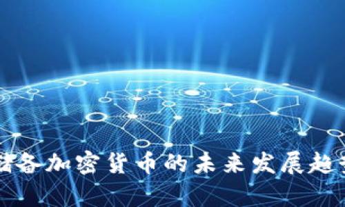 中国储备加密货币的未来发展趋势分析