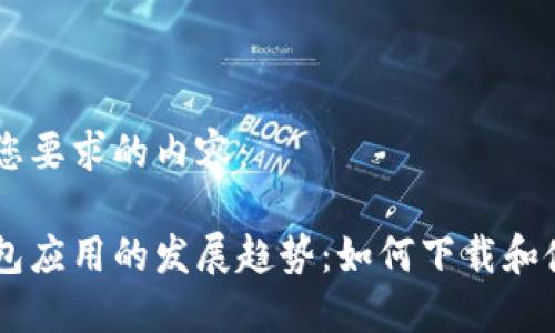 以下是符合您要求的内容:
未来数字钱包应用的发展趋势:如何下载和使用imToken