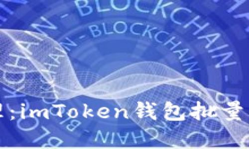 未来数字资产管理:imToken钱包批量发送的趋势与发展
