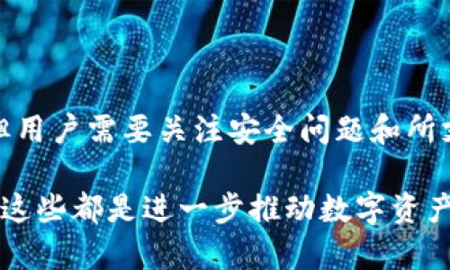 imToken是一个非常受欢迎的数字货币钱包，支持多种加密货币的管理和交易。关于“imToken能导入多少钱包”，这个问题其实涉及几个方面，包括钱包类型、功能以及用户的使用需求等等。下面是对这个问题的详细解析。

1. imToken钱包基本介绍

imToken作为一款数字货币钱包，提供了安全及便捷的存储手段。它不仅支持以太坊，还支持其他多种区块链资产，比如比特币、EOS等。用户可以通过imToken轻松管理多个数字资产，进行转账和其他操作。

2. 导入钱包的功能

在imToken中，可以导入不同类型的钱包，包括助记词钱包、私钥钱包和Keystore文件。这意味着用户可以将以前在其他钱包中创建的钱包导入到imToken中，使得资产管理更为集中，使用起来也更加简便。

3. 能导入多少钱包?

至于“imToken能导入多少钱包”，实际上并没有明确的限制。用户可以根据自己的需要导入任意数量的钱包，每个钱包的资产也没有上限，这意味着你可以将价值数千、数万甚至更多的资产导入到imToken中。

但是，虽然技术上能够导入多个钱包和巨额资产，用户在管理这些资产时，依然需要注意安全性。建议使用强密码和开启双重认证，以保护钱包安全。

4. 用户导入钱包时的注意事项

在实际操作中，用户导入钱包时需要注意以下几点：

ul
    li确保助记词或私钥的安全性，避免暴露给第三方。/li
    li定期备份钱包，并妥善保存备份。/li
    li选择官方渠道下载imToken，避免通过不明来源获取。/li
/ul

5. 可能面临的问题

h4问题一：如何确保导入的钱包安全？/h4

真心觉得，安全性是使用任何数字货币钱包时最应该关注的问题。导入钱包后，用户需要加强对钱包的保护。选择好的密码，定期更新，并开启两步验证功能是一些基本但非常有效的安全措施。

此外，建议用户在使用公共Wi-Fi时谨慎操作，避免在不安全的网络环境下进行交易或查看资产信息。使用完整的VPN套件可以增加安全性，也能有效降低被黑客攻击的风险。

h4问题二：imToken是否支持所有类型的加密货币？/h4

有点遗憾的是，尽管imToken支持多种主流的加密货币，但并不是所有类型的加密货币都能在其上进行管理。用户在导入时应该确认该币种是否在imToken的支持列表中。

此外，imToken还在不断更新其支持的币种，所以用户可以关注imToken的官网或社区，获取最新消息。若有特定的币种需求，可以考虑寻找其他钱包协调使用。

总结

imToken作为一款功能强大的数字货币钱包，提供了导入多种钱包和资产的功能。虽然技术上没有具体的导入限制，但用户需要关注安全问题和所支持币种。希望每位用户都能通过imToken更加方便地管理自己的数字资产，真正享受到加密货币带来的创新与价值。

在未来的使用中，我们也许会看到更多新的变化与趋势，比如更多的币种支持、更强的安全性以及更友好的用户体验。这些都是进一步推动数字资产管理发展的重要一步。