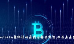 ### imToken转账慢的原因与解决方法，以及未来发展