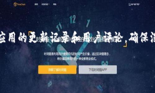 关于“比特币是不是有木马钱包”的问题，实际上需要先了解什么是木马钱包以及比特币的安全性。

什么是木马钱包？
木马钱包通常是指一种恶意软件，通过伪装成合法的钱包应用程序，欺骗用户下载并安装。一旦用户的设备感染了这类木马，攻击者便可以窃取用户的私钥和其他敏感信息，从而访问和转移其加密货币资产。

比特币的安全性
比特币本身是基于区块链技术的，这一点使它在技术上具备了高度的安全性与透明性。然而，任何技术都有其脆弱之处，尤其是当它与用户的操作相结合时。如果用户下载了带有木马程序的钱包应用，那么比特币的安全性就会受到威胁。

如何识别木马钱包？
识别木马钱包的关键在于用户的警觉性。首先，确保只从官方或可信赖的平台下载钱包应用。其次，检查应用评测和用户反馈，避免下载那些没有良好声誉的软件。此外，使用双因素认证（2FA）及定期更新密码也是维护安全的重要措施。

比特币用户的自我防护措施
比特币用户可以采取多种措施来保护自己的资产。使用硬件钱包可以提供最高级别的安全性，因为它们将私钥存储在离线环境中。同时，保持软件的更新和使用最新的安全防护措施也很重要。真心觉得，保持警惕是每一个加密货币投资者必须具备的品质。

总结
在了解比特币是否存在木马钱包时，关键在于用户的行为和选择。比特币自身并没有问题，而是用户在使用过程中可能面临威胁，因此选择合适的钱包和保持高度的警惕性才是保护资产的关键。

### 可能相关问题
1. **比特币钱包的选择方式？**
2. **如何确保下载钱包应用的安全性？**

这两个问题的详细解答可以进一步帮助用户了解比特币的安全。

比特币钱包的选择方式？
选择合适的比特币钱包是确保资金安全的重要步骤。用户可以根据自身需求选择热钱包或冷钱包。热钱包方便快捷，但相对风险较高；而冷钱包则提供更高的安全性，但使用起来可能不够便捷。

如何确保下载钱包应用的安全性？
确保钱包应用安全的第一步是检查开发者的背景，选择那些知名度高且口碑良好的钱包。同时，用户应该查看应用的更新记录和用户评论，确保没有恶意软件的迹象。真心觉得，谨慎并时刻保持警惕是用户保护自己资产的最佳方法。 

希望这些信息能帮助你理解比特币钱包的安全性及如何防范木马钱包的风险！
