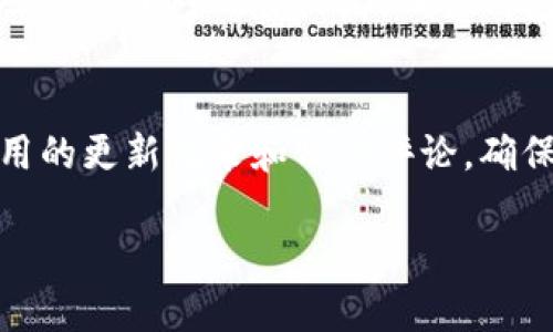 关于“比特币是不是有木马钱包”的问题，实际上需要先了解什么是木马钱包以及比特币的安全性。

什么是木马钱包？
木马钱包通常是指一种恶意软件，通过伪装成合法的钱包应用程序，欺骗用户下载并安装。一旦用户的设备感染了这类木马，攻击者便可以窃取用户的私钥和其他敏感信息，从而访问和转移其加密货币资产。

比特币的安全性
比特币本身是基于区块链技术的，这一点使它在技术上具备了高度的安全性与透明性。然而，任何技术都有其脆弱之处，尤其是当它与用户的操作相结合时。如果用户下载了带有木马程序的钱包应用，那么比特币的安全性就会受到威胁。

如何识别木马钱包？
识别木马钱包的关键在于用户的警觉性。首先，确保只从官方或可信赖的平台下载钱包应用。其次，检查应用评测和用户反馈，避免下载那些没有良好声誉的软件。此外，使用双因素认证（2FA）及定期更新密码也是维护安全的重要措施。

比特币用户的自我防护措施
比特币用户可以采取多种措施来保护自己的资产。使用硬件钱包可以提供最高级别的安全性，因为它们将私钥存储在离线环境中。同时，保持软件的更新和使用最新的安全防护措施也很重要。真心觉得，保持警惕是每一个加密货币投资者必须具备的品质。

总结
在了解比特币是否存在木马钱包时，关键在于用户的行为和选择。比特币自身并没有问题，而是用户在使用过程中可能面临威胁，因此选择合适的钱包和保持高度的警惕性才是保护资产的关键。

### 可能相关问题
1. **比特币钱包的选择方式？**
2. **如何确保下载钱包应用的安全性？**

这两个问题的详细解答可以进一步帮助用户了解比特币的安全。

比特币钱包的选择方式？
选择合适的比特币钱包是确保资金安全的重要步骤。用户可以根据自身需求选择热钱包或冷钱包。热钱包方便快捷，但相对风险较高；而冷钱包则提供更高的安全性，但使用起来可能不够便捷。

如何确保下载钱包应用的安全性？
确保钱包应用安全的第一步是检查开发者的背景，选择那些知名度高且口碑良好的钱包。同时，用户应该查看应用的更新记录和用户评论，确保没有恶意软件的迹象。真心觉得，谨慎并时刻保持警惕是用户保护自己资产的最佳方法。 

希望这些信息能帮助你理解比特币钱包的安全性及如何防范木马钱包的风险！