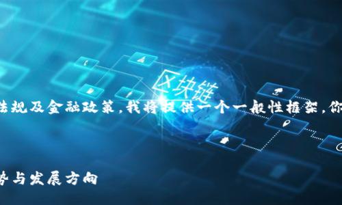 被动导语
由于这个话题涉及到具体的法律法规及金融政策,我将提供一个一般性框架,你可以在此基础上进行调整和补充。
以下是对这个话题的讨论框架:
福建加密货币拍卖网站的未来趋势与发展方向