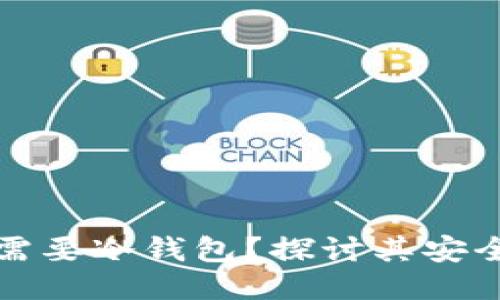 为什么比特币需要冷钱包？探讨其安全性与未来趋势