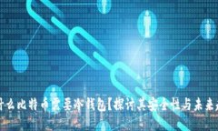 为什么比特币需要冷钱包？探讨其安全性与未来