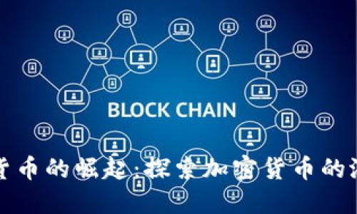 未来中国数字货币的崛起:探索加密货币的潜力与发展趋势