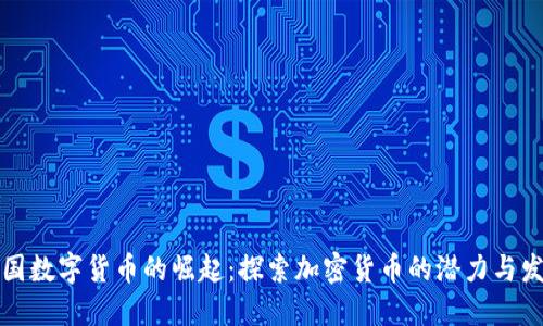 未来中国数字货币的崛起:探索加密货币的潜力与发展趋势