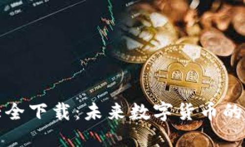 加密货币大全下载:未来数字货币的趋势与发展