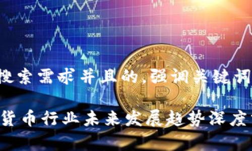 思考一个符合用户搜索需求并且的，强调关键词的未来发展或趋势：

2023年Dovey加密货币行业未来发展趋势深度分析