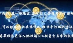 在大多数情况下，BTC（比特币）期货交易平台的