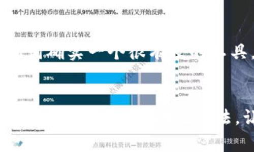 助记词是一种帮助人们记忆信息的工具，常用于学习、考试和各种知识的掌握。下面我将详细介绍助记词的制作方法及应用。

什么是助记词
助记词是通过特定的方式，例如首字母法、法、押韵法等，将难以记忆的信息转化为更容易记忆的形式。它不仅可以用于单词、短语，也可以用于数字、公式等内容的记忆。

助记词的分类
常见的助记词类型有：
ul
listrong首字母法：/strong将需要记忆的每个单词或短语的首字母组合成一个新的单词或短语。例如：“PEMDAS”用于记住数学运算顺序：括号、指数、乘法、除法、加法、减法。/li
listrong法：/strong通过将需要记住的信息与一个容易记住的形象或故事联系起来。例如，记住“洗手间”这个词可以想象为一个小女孩正在洗手。/li
listrong押韵法：/strong使用韵脚相似的词或短语来帮助记忆。例如，记住“I before E, except after C（在C之后用E前用I）”来记单词拼写规则。/li
listrong简化法：/strong对复杂的内容进行简化，提炼出关键点或短语，制作成助记句。/li
/ul

如何制作助记词
制作助记词可以按照以下步骤进行：
ol
listrong确定需要记忆的内容：/strong首先，明确想要记住的具体信息，如一系列单词、数字或知识点。/li
listrong选择记忆方法：/strong根据需要记忆内容的特性，选择适合的助记方法，可以是首字母法、法等。/li
listrong构建助记词：/strong将选定的方法应用于需要记忆的内容，创造出容易记忆的助记词。/li
listrong重复与运用：/strong在日常中不断地使用这个助记词，加深记忆。为自己设置一些小测试，来检验记忆效果。/li
/ol

助记词的应用场景
助记词的应用场景非常广泛，以下是几个常见的应用场合：
ul
listrong学习外语：/strong在学习外语时，尤其是记忆单词、句子结构时，助记词可以大大提高记忆效率。/li
listrong数学与科学：/strong在学习复杂的数学公式或化学反应时，助记词可以帮助学生更轻松地掌握概念。/li
listrong考试准备：/strong在准备各种考试时，助记词可以帮助考生短时间内记住大量的信息，提升记忆力。/li
listrong日常生活：/strong在日常生活中，也可以通过助记词帮助记住一些重要的事宜，比如购物清单或行程安排。/li
/ul

有关助记词的常见问题

h4问题一：助记词对于记忆重要吗？/h4
真心觉得，助记词对于记忆是非常重要的工具。尤其是在当今信息爆炸的时代，我们面临着大量的信息需要处理。助记词可以把复杂的信息变得简单易记，帮助我们在学习和工作中提高效率。我个人在学习新知识时，发现助记词能够让我更加轻松地记住关键知识点，而不至于迷失在复杂的细节中。有点遗憾的是，许多人在学习时往往忽视了助记词的使用，结果造成了不必要的记忆负担。

h4问题二：所有信息都适合用助记词吗？/h4
这个问题其实挺有意思的。我认为并非所有信息都适合用助记词来记忆，尤其是一些特别简单或短小的信息，使用助记词反而会使得过程变得繁琐。然而，对于复杂的概念、长的单词或需要记住的公式，助记词确实一个很有效的工具。例如，在收集大量生词时，使用助记词帮助记忆，可以有效减轻记忆负担，通过产生的形象不仅能加深记忆，还能在学习中增添趣味。因此，在使用助记词前，评估信息的复杂性和个人的记忆方式非常重要。

小结
助记词是一种极具实用性的记忆工具，通过简单而有趣的方式帮助人们更加高效地记忆各种信息。掌握助记词的制作与使用，可以在学习与生活中带来不少便利。在不断的学习与实践中，相信每个人都能找到适合自己的助记方法，让记忆变得更加轻松和快乐。