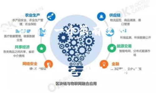 助记词是一种帮助人们记忆信息的工具，常用于学习、考试和各种知识的掌握。下面我将详细介绍助记词的制作方法及应用。

什么是助记词
助记词是通过特定的方式，例如首字母法、法、押韵法等，将难以记忆的信息转化为更容易记忆的形式。它不仅可以用于单词、短语，也可以用于数字、公式等内容的记忆。

助记词的分类
常见的助记词类型有：
ul
listrong首字母法：/strong将需要记忆的每个单词或短语的首字母组合成一个新的单词或短语。例如：“PEMDAS”用于记住数学运算顺序：括号、指数、乘法、除法、加法、减法。/li
listrong法：/strong通过将需要记住的信息与一个容易记住的形象或故事联系起来。例如，记住“洗手间”这个词可以想象为一个小女孩正在洗手。/li
listrong押韵法：/strong使用韵脚相似的词或短语来帮助记忆。例如，记住“I before E, except after C（在C之后用E前用I）”来记单词拼写规则。/li
listrong简化法：/strong对复杂的内容进行简化，提炼出关键点或短语，制作成助记句。/li
/ul

如何制作助记词
制作助记词可以按照以下步骤进行：
ol
listrong确定需要记忆的内容：/strong首先，明确想要记住的具体信息，如一系列单词、数字或知识点。/li
listrong选择记忆方法：/strong根据需要记忆内容的特性，选择适合的助记方法，可以是首字母法、法等。/li
listrong构建助记词：/strong将选定的方法应用于需要记忆的内容，创造出容易记忆的助记词。/li
listrong重复与运用：/strong在日常中不断地使用这个助记词，加深记忆。为自己设置一些小测试，来检验记忆效果。/li
/ol

助记词的应用场景
助记词的应用场景非常广泛，以下是几个常见的应用场合：
ul
listrong学习外语：/strong在学习外语时，尤其是记忆单词、句子结构时，助记词可以大大提高记忆效率。/li
listrong数学与科学：/strong在学习复杂的数学公式或化学反应时，助记词可以帮助学生更轻松地掌握概念。/li
listrong考试准备：/strong在准备各种考试时，助记词可以帮助考生短时间内记住大量的信息，提升记忆力。/li
listrong日常生活：/strong在日常生活中，也可以通过助记词帮助记住一些重要的事宜，比如购物清单或行程安排。/li
/ul

有关助记词的常见问题

h4问题一：助记词对于记忆重要吗？/h4
真心觉得，助记词对于记忆是非常重要的工具。尤其是在当今信息爆炸的时代，我们面临着大量的信息需要处理。助记词可以把复杂的信息变得简单易记，帮助我们在学习和工作中提高效率。我个人在学习新知识时，发现助记词能够让我更加轻松地记住关键知识点，而不至于迷失在复杂的细节中。有点遗憾的是，许多人在学习时往往忽视了助记词的使用，结果造成了不必要的记忆负担。

h4问题二：所有信息都适合用助记词吗？/h4
这个问题其实挺有意思的。我认为并非所有信息都适合用助记词来记忆，尤其是一些特别简单或短小的信息，使用助记词反而会使得过程变得繁琐。然而，对于复杂的概念、长的单词或需要记住的公式，助记词确实一个很有效的工具。例如，在收集大量生词时，使用助记词帮助记忆，可以有效减轻记忆负担，通过产生的形象不仅能加深记忆，还能在学习中增添趣味。因此，在使用助记词前，评估信息的复杂性和个人的记忆方式非常重要。

小结
助记词是一种极具实用性的记忆工具，通过简单而有趣的方式帮助人们更加高效地记忆各种信息。掌握助记词的制作与使用，可以在学习与生活中带来不少便利。在不断的学习与实践中，相信每个人都能找到适合自己的助记方法，让记忆变得更加轻松和快乐。