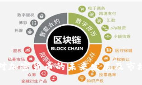 清算银行对加密货币的未来发展及市场趋势分析