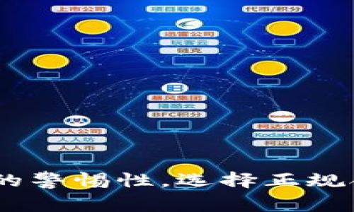 关于“假U可以转IM Token”这个问题，我们可以分析和探讨其中的细节。IM Token是一个数字资产钱包，支持多种区块链资产的存储和交换。假U通常指的是一些非正规渠道或未经验证的USDT（Tether），在转移到IM Token时可能会面临一些风险和注意事项。

以下是对此话题的详细解析，包括可能的相关问题。

假U的定义及其风险
假U，通常是指那些来自不规范渠道的数字货币，尤其是USDT。这类USDT可能是通过不正规的方式获取的，是非官方的数字资产。一旦你接收到这样的USDT，就可能面临兑付困难、易受欺诈等风险。
真心觉得，很多投资者在追求高收益的同时，往往忽视了背后的潜在风险。虽然USDT在市场上流通广泛，但并不意味着你可以随意购买或交易未经过验证的币种。

为何要将假U转移到IM Token
IM Token 是一个相对安全且使用广泛的数字资产钱包，允许用户安全存储、管理及交易多种加密资产。有些人可能会考虑将假U转到IM Token，主要是为了方便管理和使用等。然而，这并不意味着这是一个良好的选择。
在此，我想强调一件事情：不论是出于便利性还是其他原因，转移假U到IM Token都可能导致更大的问题。对于那些非正规渠道获得的币种，建议大家谨慎对待，选择正规途径获取资产。

将假U转到IM Token的操作步骤
如果用户仍然希望将假U转到IM Token，这里是一些基本步骤。
ol
li首先，确保你的IM Token钱包已创建并安全备份。/li
li检查你要转入的假U的真实性。你可以通过区块链浏览器对该USDT进行验证。/li
li使用钱包的转账功能，把假U发送到你的IM Token钱包地址。在确认信息无误后，提交交易。/li
/ol
有点遗憾的是，这里提到的步骤并不能保证在某一特定情况下成功交易，因为假U本身的真实性已是一个未知数。

转移后会发生什么？
转移完成后，用户需要注意IM Token仍然需要精准记录和处理所有资产。如果收到的是假U，这些资产最终可能会导致你的钱包被封禁或失去资金。因此，务必要保证你手中的每一分数字货币都是通过合法渠道获取的。

可能相关问题一：如何识别真假U
对于识别真假U这个问题，我真心觉得大家不能掉以轻心。以下是一些方法：
ul
listrong查询地址：/strong使用区块链浏览器查询这个USDT的合约地址，确认其是否为官方的ERC20或Tron资产。/li
listrong市场环境：/strong观察市场，若某个USDT的价格波动异常，那可能就是假U。/li
listrong用户反馈：/strong通过社交媒体和论坛，了解其他用户对该USDT的反馈与意见。/li
/ul
有时，看似小小的细节，可以在关键时刻保护自己的资产安全。

可能相关问题二：在IM Token中如何安全存储我的资产？
在IM Token中，安全存储数字资产是至关重要的。以下是一些建议：
ul
listrong启用双重验证：/strong开启双重验证可以大大增强账户的安全性。/li
listrong定期备份助记词：/strongIM Token会给你生成一个助记词，务必要定期备份并保存在安全的地方。/li
listrong关注钱包更新：/strong保持IM Token应用程序的更新，以确保你使用的版本具有最新的安全功能。/li
/ul
我想说，数字资产的安全与用户的谨慎态度密切相关，越是小心谨慎，越能保障自己的资产安全。

总结
总之，假U的存在是一种警示，数字资产的交易风险永远存在。我希望大家在投资数字资产时，特别是在涉及假U的问题上，保持高度的警惕性，选择正规合法的渠道进行交易。IM Token作为一个优秀的钱包，提供了良好的安全性，但请大家记得，无论在哪里交易，安全永远是第一位的。