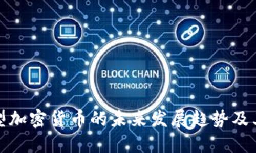 社区型加密货币的未来发展趋势及其影响