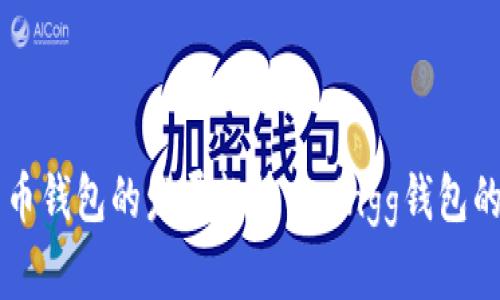 未来数字货币钱包的发展趋势：Coingg钱包的创新与潜力