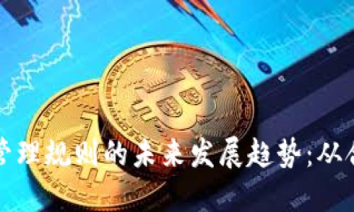 加密货币管理规则的未来发展趋势:从合规到创新