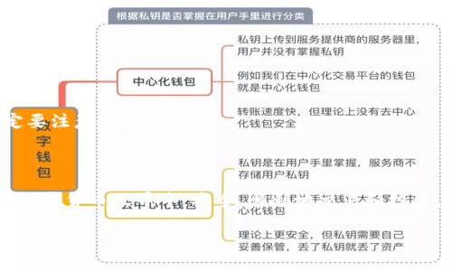 在这里，我将为您提供一个关于如何注册 Dash 钱包的详细指南。Dash 是一种加密货币，具有很高的交易速度和隐私保护功能，许多人选择使用 Dash 钱包来存储和管理他们的数字资产。以下是一步一步的注册过程和使用技巧。

步骤一：选择合适的钱包类型

在开始注册之前，您需要选择一个合适的 Dash 钱包。Dash 钱包有很多类型，包括软件钱包、硬件钱包和在线钱包。根据您的需求，您可以选择以下几种钱包：

ul
    listrong软件钱包：/strong这类钱包通常是应用程序，可以安装在您的电脑或手机上。比较知名的软件钱包有 Dash Core Wallet 和 Exodus 钱包。/li
    listrong硬件钱包：/strong硬件钱包是物理设备，用于以极高的安全性存储您的加密货币。常见的硬件钱包有 Ledger 和 Trezor。/li
    listrong在线钱包：/strong这是托管在云端的钱包，方便易用，适合初学者。如 DashEasy、Dash Wallet 等。/li
/ul

每种钱包都有其优缺点。软件钱包便于使用，但可能面临安全风险；硬件钱包提供最强的安全保护，但价格较高且不太便捷；在线钱包则更加易于访问，但存在被黑客攻击的风险。真心觉得，选择合适的钱包类型是至关重要的一步。

步骤二：下载和安装钱包

一旦您选择了钱包类型，接下去就是下载和安装。在这里，我们以 Dash Core Wallet 为例，您可以按照以下步骤进行操作：

ol
    li访问 Dash 钱包官方网站，找到并选择相应的下载链接。/li
    li选择适合您的操作系统的版本（如 Windows、macOS 或 Linux），然后点击下载。/li
    li下载安装文件，并按照提示安装 Dash Core Wallet。/li
/ol

如果您选择了手机钱包，可以直接在应用商店（如 App Store 或 Google Play）中搜索“Dash Wallet”并下载。安装完成后，打开应用程序，准备进行注册。

步骤三：创建新账户

打开钱包程序后，您将看到创建新账户的选项。点击“创建新钱包”或“注册账户”，通常需要您提供一些基本信息：

ul
    listrong电子邮箱：/strong输入一个有效的电子邮箱地址，以便接收有关交易和账户的通知。/li
    listrong密码：/strong设置一个强密码，确保数字资产的安全。真心觉得，密码的复杂性和长度都非常重要！/li
    listrong备份助记词：/strong系统会生成一组助记词，用于恢复账户。请务必将其妥善保管。/li
/ul

完成这些信息后，点击“创建账户”或“继续”。通常钱包会发送验证邮件到您填写的电子邮箱，请查收并按照邮件中的指示完成验证。

步骤四：设置安全选项

为了增强安全性，您可以在账户设置中启用双重身份验证（2FA）。这为您的钱包增加了一层保护，即使有人盗取了您的登录信息，他们也无法轻易进入您的账户。

此外，确保保持软件钱包的最新版本，定期检查安全更新和补丁，以避免潜在的安全风险。有点遗憾的是，很多用户对此方面缺乏重视，最终导致资产损失。

步骤五：存入 Dash 并开始交易

完成注册后，您可以通过购买或转入 Dash 来存入您的钱包。每种钱包都有独特的地址，用于接收 Dash。您可以通过以下几种方式获取 Dash：

ul
    listrong交易所购买：/strong在知名的加密货币交易所（如 Coinbase、Binance 等）购买 Dash，并将其转至您的钱包地址。/li
    listrong矿池挖矿：/strong如果您有挖矿设备，可以选择挖矿获得 Dash。/li
    listrong接受支付：/strong如果您经营在线业务，也可以选择接受 Dash 作为支付方式。/li
/ul

在获取了 Dash 后，您就可以开始进行各种操作，比如发送、交易或者进行投资了。这样，您就成功地在 Dash 钱包中管理了您的数字资产。

相关问题：

h41. Dash 钱包的安全性如何？/h4

安全性是所有用户最为关注的话题之一。Dash 钱包的安全性主要取决于您选择的钱包类型和您自身的安全措施。硬件钱包通常被认为是最安全的选择，因为它们将私钥存储在物理设备上，而不是在线服务器上。而软件钱包则可能面临各种安全风险，尤其是在线攻击和恶意软件的威胁。因此，用户在选择钱包时，应该充分了解其安全性功能，可以考虑部分钱包提供的多重签名、加密和双重身份验证等功能。

真心觉得，用户培养良好的安全习惯也非常重要，例如定期备份钱包地址和助记词，不随意点击陌生链接等。这些措施不仅能提高您的安全性，还能为您的数字资产提供保护。

h42. 如何找回丢失的 Dash 钱包？/h4

丢失钱包的信息或忘记密码是个令人沮丧的经历。然而，大多数钱包都会提供恢复选项，只要您妥善保管了助记词或密钥。以下是找回丢失钱包的基本步骤：

ul
    listrong通过助记词恢复：/strong打开钱包应用，选择“恢复钱包”选项，输入您的助记词。系统会重建您的钱包，并恢复其中的资产。/li
    listrong通过私钥恢复：/strong如果您有备份的私钥，可以同样通过钱包的恢复选项输入私钥，找回丢失的资产。/li
/ul

如果您同时失去了助记词和私钥，找回您的 Dash 将是极为困难的，有点遗憾的是，许多用户因缺乏此类安全意识而失去了他们的资产。因此，真心建议用户在注册并使用钱包时，一定要注意安全备份。

总结

通过以上步骤，您应该能够顺利注册并使用 Dash 钱包。无论是新手还是有经验的用户，保持对加密货币安全和管理的敏感，都是非常重要的。希望每位投资者都能在这个充满机遇的数字货币世界中，安全、顺利地交易和投资。

如有任何问题或需要进一步的信息，请随时提问，真心愿意帮助您更好地理解 Dash 钱包的使用与管理！