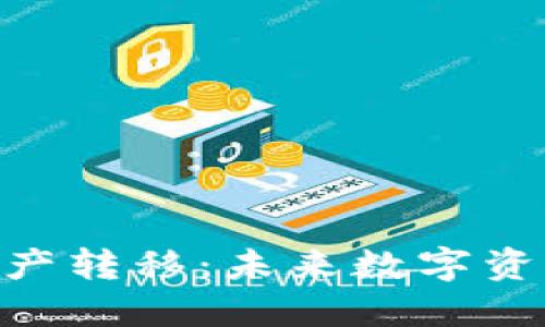 imToken钱包资产转移：未来数字资产管理的新趋势