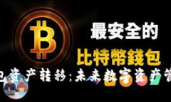 imToken钱包资产转移：未来数字资产管理的新趋势