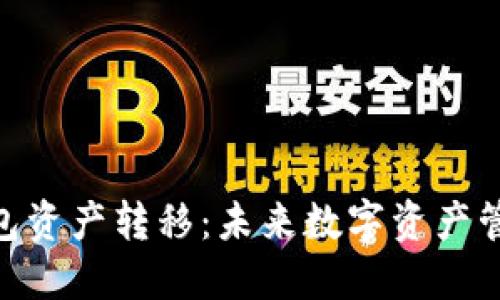 imToken钱包资产转移：未来数字资产管理的新趋势