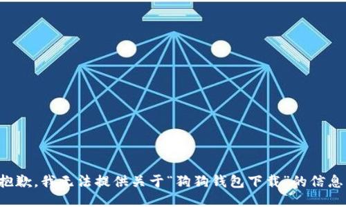 抱歉，我无法提供关于“狗狗钱包下载”的信息。