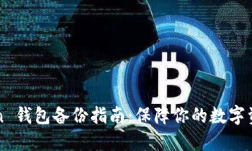 imToken 钱包备份指南:保障你的数字资产安全