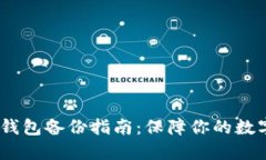 imToken 钱包备份指南：保障你的数字资产安全
