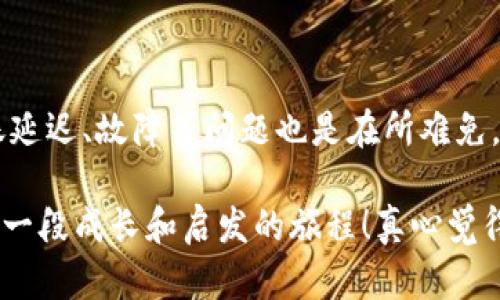 在使用imToken转账时，如果发现转账的时间很久却没有到账，这种情况可以带来不少困扰和不安。以下是针对这个问题的一些分析、解决方案以及建议，希望能帮助到遇到类似问题的用户。

为什么imToken转账没有及时到账？

首先，让我们理解一下为何转账会存在延迟。区块链技术的本质是去中心化，也正因为此，转账时间受到多个因素的影响。以下几个是主要原因：

1. **网络拥堵**：在某些情况下，尤其是高峰期，网络可能会格外拥堵。当交易请求数量暴增时，相应的处理速度会受到影响，导致转账无法及时确认。

2. **交易手续费设置**：imToken允许用户在发起转账时选择手续费的高低。如果手续费设置得过低，矿工可能会优先处理手续费较高的交易，这样就会导致你的转账延迟到账。

3. **链上确认时间**：不同的区块链有不同的确认时间。如果你在使用一些确认时间相对较长的链（比如某些小型公链），转账到账时间可能会更长。

4. **钱包问题**：在某些情况下，钱包软件的故障也可能导致信息没有及时更新，虽然交易已经成功，但在界面上可能还显示未到账的状态。

如何解决imToken转账延迟的问题？

遇到转账延迟问题时，不用过于焦虑，下面我给你提供一些解决思路：

1. **检查交易状态**：首先，你可以在区块链浏览器上查询你的交易状态。通过输入你的交易哈希（TxID），可以直接查看该笔交易是否已经被确认、确认了多少次等信息。

2. **调整手续费**：如果你发现手续费设置较低，可以尝试通过imToken的“交易历史”功能，查看具体的交易信息，并查看是否能进行加速。这通常可以在一些支持“转账加速”的平台上找到。

3. **联系客服**：如果你尝试了上述方式但问题仍然没有解决，可以联系imToken客服。提供相关的交易信息，客服会根据你的情况给出相应的帮助与指导。

4. **保持耐心**：有时候，转账延迟可能是暂时的，特别是网络拥堵时。保持耐心，等待一段时间，有可能转账会在随后成功到达。

可能的相关问题

问题一：如何提升imToken转账的速度？

很多用户在实际操作中，都会希望能够尽可能提高转账的速度。这里我分享一些实用的小技巧：

1. **选择合适的交易时间**：如果有可能，避开高峰时段（比如周末或市场剧烈波动时），在网络相对空闲的时间转账，可以显著提升速度。

2. **合理设置手续费**：正如前面提到的，手续费的设置直接影响到交易被确认的优先级。适当提高手续费，一般来说会让你的交易更快被处理。

3. **熟悉区块链网络**：不同区块链的环境及网络情况不同，多了解相关知识能帮助你做出更合适的选择。

4. **关注钱包版本更新**：imToken在不断更新，及时更新应用，使用最新版本，可能解决很多潜在的问题。

问题二：imToken出现其他故障时应如何处理？

除了转账延迟之外，还可能会遇到其他情况，比如钱包无法打开、币种显示异常等。遇到这些问题时，以下措施可以帮助你解决：

1. **重启钱包**：有时候，软件故障可以通过重启来解决。关闭imToken应用后再次打开，看看问题是否得到解决。

2. **重启手机**：如果重启应用无效，可以尝试重启手机，这样能解决一些底层系统的问题。

3. **清理缓存**：在手机设置中找到应用管理，清理imToken的缓存。这样可以排除由于缓存造成的显示不正常的问题。

4. **联系官方支持**：如果以上方法依旧无法解决你的问题，强烈建议及时联系imToken的官方支持，提供详细信息，并耐心等待他们的回复。

总结

imToken作为一款广受使用的数字资产钱包，无疑为用户带来了极大的便利。但在使用过程中出现转账延迟、故障等问题也是在所难免。希望通过以上的分析和建议，能够帮到你，减少不必要的焦虑，享受安全、便利的数字资产管理。

你也可以在使用imToken的过程中，积累更多的经验与知识，与其他用户多交流，相信我，整个过程都是一段成长和启发的旅程！真心觉得，数字资产的世界是博大精深的，每一次的尝试和探索，都是我们迈向未来的一步，让我们一起加油吧！