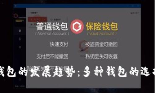 未来加密货币钱包的发展趋势:多种钱包的选择与安全性提升