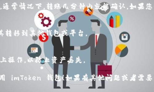 要将应用程序（app）转移到 imToken 钱包，通常涉及加密货币或区块链相关操作。imToken 是一款流行的数字货币钱包，用户可以在其中管理他们的加密资产。以下是将资产（如以太坊、ERC20 代币等）转移到 imToken 的基本步骤：

1. 下载和安装 imToken
首先，您需要在您的手机上下载 imToken 应用。可以在 App Store 或 Google Play 搜索“imToken”，并安装它。下载和安装过程非常简单，只需按照提示操作即可。

2. 创建或导入钱包
打开 imToken 应用后，您可以选择创建一个新钱包或导入已有钱包。如果您是第一次使用，建议选择“创建钱包”，并按照提示设置安全密码以保护您的资产。如果您已经有其他钱包，可以通过输入助记词或私钥来导入您的钱包。

3. 查找您的钱包地址
一旦您创建或导入了钱包，您将会看到钱包的主界面。在这里，找到您的以太坊（或其他代币）地址。通常您可以在主界面上点击“收款”按钮，系统会显示您的地址，您可以选择复制该地址。

4. 从其他平台转账到 imToken
如果您希望将资产转移到 imToken，您需要登录到您之前使用的数字货币交易平台（如 Binance、Coinbase 等），找到您的余额，选择要转移的资产，然后输入您在 imToken 中找到的地址。确保地址准确无误，以避免资金损失。然后按照交易平台的步骤完成转账请求。

5. 等待确认
转账发起后，您需要等待区块链网络的确认。具体所需时间取决于网络拥堵情况，以及您所使用的转账费用设置，通常情况下，转账几分钟内就能确认。如果您长时间未收到资产，可以在 imToken 的交易记录中查询，或者在交易平台中追踪转账状态。

6. 查看您的资产
一旦转账成功，您可以在 imToken 的主界面查看您的资产余额。在这里，您可以管理您的代币，进行交易，或将其转移到其他钱包或平台。

7. 安全性提示
在进行所有这些操作时，请务必确保应用和设备的安全性。不要分享您的助记词或私钥，也不要在不可靠的平台上操作，以防止资产丢失。

总结一下，将资产从其他平台转移到 imToken 的过程相对简单。希望这些步骤能够帮助到您，让您能够顺利使用 imToken 钱包！如果有其他问题或者需要深入了解的地方，请随时提出。