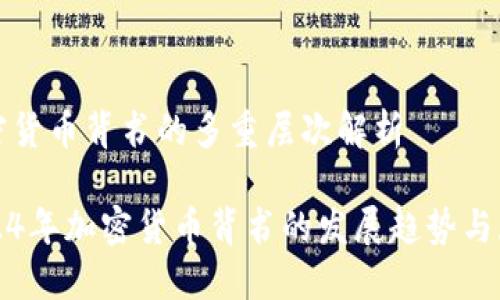 加密货币背书的多重层次解析
2024年加密货币背书的发展趋势与展望
