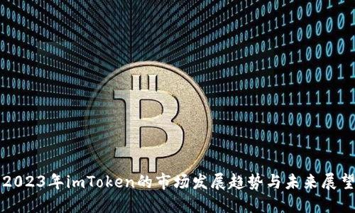 2023年imToken的市场发展趋势与未来展望