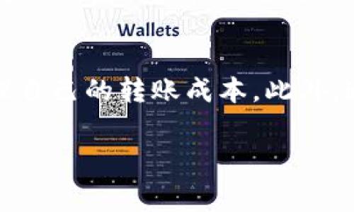 关于“imToken转账一次要多少钱”，实际上转账费用取决于多个因素，包括区块链的网络拥堵程度、所转账的数字资产类型以及具体的手续费设置。以下是一个详细的介绍。

一、imToken简介
imToken是一款广受欢迎的数字资产钱包，支持多种主流数字货币，如Ethereum、Bitcoin等。它通过去中心化的模式，让用户拥有私钥，从而强化了用户对自己资产的控制权。

二、转账费用的构成
在进行数字货币转账时，用户需要支付一笔转账费用。这个费用通常由两部分构成：基础手续费和矿工费用。

h41. 基础手续费/h4
基础手续费是钱包收取的操作费用，通常较低，甚至在某些平台上是免费的。这一部分费用主要用于支持钱包的日常运行和维护。

h42. 矿工费用/h4
矿工费用是转账时支付给矿工的费用，目的是为了能让你的交易尽快被打包进区块。这笔费用与网络的拥堵程度密切相关。在网络繁忙时，矿工费用可能会显著提高。

三、影响转账费用的因素
转账费用的高低受到多个方面的影响，包括：

h41. 网络拥堵程度/h4
如果很多用户同时发起转账请求，网络拥堵会导致矿工费用的上升。在这种情况下，想要快速完成转账的用户，可能需要支付更高的费用。

h42. 转账金额/h4
某些平台会根据转账金额设定不同的手续费结构。例如，转账金额越大，手续费相对而言可能会减少。但这并不适用于所有情况，还需具体查看相应的钱包或交易平台的费率政策。

h43. 选择的区块链/h4
不同的区块链有不一样的手续费标准。例如，以太坊网络（Ethereum）由于其繁忙的状态，可能需要更高的矿工费用，而比特币（Bitcoin）也有其自身的手续费机制。

四、imToken的转账费用情况
在imToken中，用户在进行转账时，需要关注以下几点：

h41. 查看实时费用/h4
在发起转账时，imToken会提供实时的费用数据，用户可以据此进行选择。有时，钱包会为用户推荐合适的价格，帮助他们完成转账。

h42. 自定义矿工费用/h4
用户可以选择自定义矿工费用。如果你急于完成转账，可以选择较高的费用；如果不急，可以选择较低的费用。注意，较低的费用可能导致交易被延迟处理。

五、如何降低转账费用
虽然有时无法避免高额的转账费用，但有一些策略可以帮助用户降低费用：

h41. 避开高峰期/h4
在网络交易高峰期，手续费通常会大幅上升。因此，选择在网络较为空闲的时候进行转账，可以有效降低费用。

h42. 选择适合的区块链网络/h4
如果你有多种选择，尽量选择手续费较低的区块链进行转账，这样可以节省一部分费用。

h43. 关注手续费的动态变化/h4
有些平台提供手续费监测工具，用户可以根据实时数据做出转账决定，寻找到最优的时机进行转账。

六、可能的相关问题

h4问题1：imToken是否支持自定义手续费？/h4
是的，imToken允许用户在转账时自定义手续费。用户可以选择较高的费用来加速交易，或者选择较低的费用，以节省资金。这种灵活性让用户可以根据自身需求进行选择，真心觉得这是一个很人性化的设计。

h4问题2：如果我在imToken中发起转账，交易被遗忘或延迟怎么办？/h4
在网络繁忙的时候，确实有可能出现交易延迟的情况。如果你的交易长时间未被确认，你可以尝试重新发起转账，或者稍候片刻，耐心等待。真心觉得，数字货币的转账过程有时会让人感到有点遗憾，但这是目前区块链技术发展阶段的一个常见现象。保持冷静，时刻关注交易状态是一个好习惯。

总结
总的来说，imToken转账的费用受多个因素的影响，包括网络拥堵程度、转账金额和所选择的区块链。了解这些后，用户可以更好地管理自己的转账成本。此外，通过合理的时间选择和自定义手续费设置，用户总能最大限度地其转账费用，以此更好地体验数字资产的便捷。 

希望这个介绍能为你解答 imToken 转账一次的费用问题！如果你还有更深入的疑问，尽管问我。