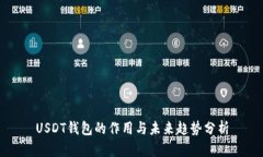 USDT钱包的作用与未来趋势分析