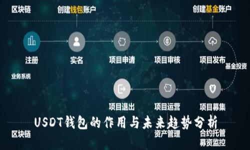 USDT钱包的作用与未来趋势分析