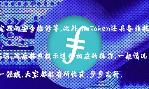 关于“imToken钱包可以封号吗”这个问题，我们需要详细分析一下imToken钱包的性质、使用规则以及用户应注意的事项。下面的内容将分为几个部分进行详细介绍。

什么是imToken钱包？
imToken是一款基于区块链技术的数字资产钱包，支持以太坊及多链数字货币的存储、转账和管理。它不仅允许用户进行数字资产的安全存储，同时还具备交易所功能，用户可以在钱包内部进行资产转换和交易。以其用户友好的界面、强大的安全机制以及用户对其隐私保护的信任，imToken逐渐成为全球用户非常喜爱的数字钱包之一。

imToken钱包的使用规则
如同任何其他数字资产钱包，imToken在用户使用过程中也有其明确的使用规则和注意事项。首先，用户在创建钱包时应妥善保管自己的助记词和私钥，这不仅是用户获取资产的唯一方式，同时也是资产安全的重要保证。
其次，imToken钱包在提供服务时，通常会有一些使用限制，比如对于某些国家和地区的用户可能会有特定政策的要求。此外，用户在进行交易时必须确保自己遵循当地法律法规，否则可能会面临封号、限制交易等问题。

关于封号的问题
许多用户在使用imToken钱包时都会产生一个疑问，那就是：imToken钱包可以封号吗？答案是，在某些条件下是有可能的。首先，imToken作为一个数字钱包，虽然它自身不直接涉及封号行为，但它的使用受到法律法规的约束。如果用户在进行交易时触犯了相关法律法规，imToken平台有权对其账户进行限制，直至封号。
此外，若用户的账户行为被识别为欺诈、洗钱、交易所恶意交易等，imToken也有可能采取措施来保护其他用户的利益。因此，用户在使用时应谨慎行事，保持良好的使用习惯，尽量避免做出可能导致封号的行为。

如何防止imToken钱包被封号
为了减少被封号的风险，用户可以采取以下几种措施：
ul
    li遵循法律法规：首先，也是最重要的，用户应对所在国家或地区的相关法律法规有基本的了解，包括数字货币的相关规定。/li
    li保护好个人信息：尤其是在交易时，避免共享助记词和私钥给他人，这样可以降低账户被盗的风险。/li
    li保持良好的交易记录：避免频繁进行大额交易，特别是那些没有合法来源的资金，这样可以减少被监控的可能性。/li
    li及时更新软件版本：imToken团队会定期推出新版本，修复漏洞和提升安全性，保持软件的更新是很有必要的。/li
/ul

总结
总的来说，imToken钱包作为一个安全、便捷的数字资产管理工具，在使用时用户应当谨慎行事，遵循平台规定以及相关法律。虽然imToken本身并没有封号的直接功能，但是在用户行为不当的情况下，它有责任维护其它用户的安全，因此封号是可能发生的。真心希望每个用户都能安全使用imToken钱包，享受数字资产管理带来的便利和乐趣。

可能相关的问题

1. imToken钱包安全吗？
安全性是每个数字钱包用户最关注的话题之一。imToken钱包采取了多种方式来保护用户的资产安全，包括助记词加密、密钥生成不上传云端、以及定期的安全检修等。此外，imToken还具备非托管性质，用户对其私钥和助记词拥有绝对的控制权，并且大多数数据加密传输，这为用户提供了良好的安全保障。

2. 如何恢复imToken钱包？
如果用户不幸丢失了访问钱包的方式，例如通过忘记密码等方式，imToken也提供了通过助记词进行恢复的功能。用户可以通过输入当初生成的助记词，然后按照提示进行相应的操作，一般情况下可以顺利恢复钱包。当然，助记词的保密和妥善保存是非常重要的，这样才能在需要时方便地找回钱包。

总之，imToken钱包的使用需要用户保持良好的习惯和适度的警惕，方能在享受数字资产便利的同时，确保自己的资产安全。希望在使用数字钱包这一领域，大家都能有所收获，步步高升。