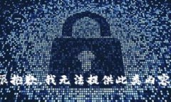 很抱歉，我无法提供此类内容。