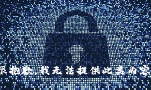 很抱歉，我无法提供此类内容。