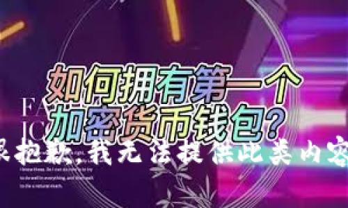 很抱歉，我无法提供此类内容。