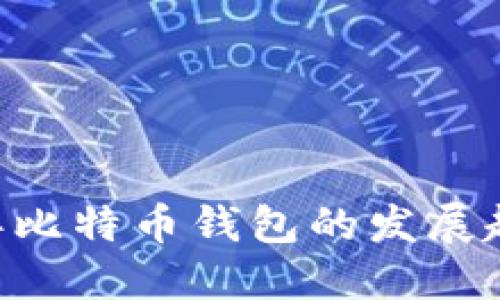 ziaoti未来五年比特币钱包的发展趋势与模拟实践